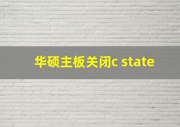 华硕主板关闭c state